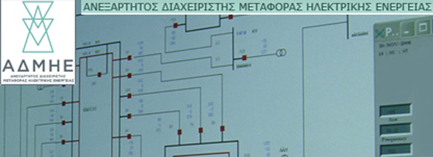 54 admie 620x230 Δημόσια Διαβούλευση του ΑΔΜΗΕ