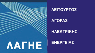 64 lagie 330185 ΛΑΓΗΕ: Υποβολή Αποδεικτικών Φορολογικής Ενημερότητας