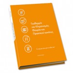 Νέο βιβλίο με τίτλο «Γεωθερμία και Κλιματισμός»