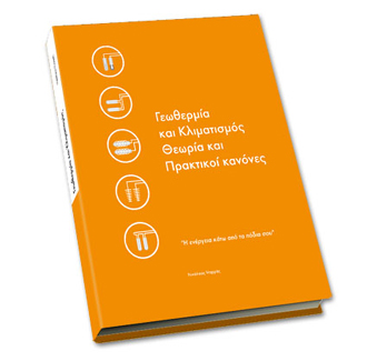 115 Geothermia book 330x300 Νέο βιβλίο με τίτλο «Γεωθερμία και Κλιματισμός»