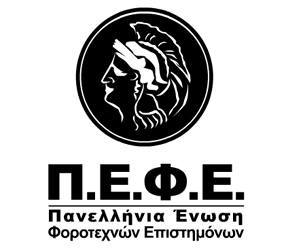 pefe H Πανελλήνια Ένωση Φοροτεχνικών σε συνεργασία με τον ΣΠΕΦ ζητούν να εκπίπτει η έκτακτη εισφορά από το εισόδημα