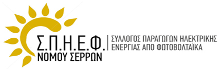 SPHEF O ΣΠΗΕΦ στην Ευρωπαϊκή Επιτροπή για την έκτακτη εισφορά στα Φωτοβολταϊκά