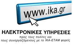 ika Το σύστημα είσπραξης εισφορών του ΙΚΑ αλλάζει στο 2013