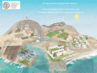 espa Πρόγραμμα ΕΣΠΑ: «Πράσινες Αγροτικές και Νησιωτικές Κοινότητες»