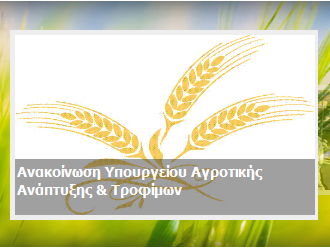 minagric Οι Ρώσοι απαγόρευσαν τις εισαγωγές από την Ελλάδα