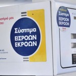 Από σήμερα οι έλεγχοι για το σύστημα εισροών - εκροών