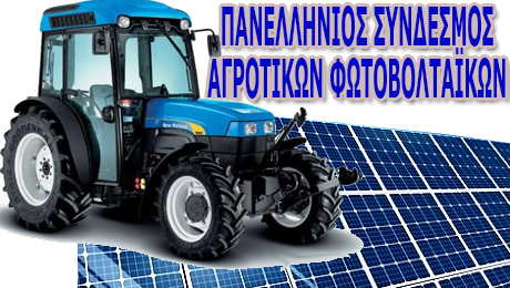 agrotes Ανακοίνωση του Πανελλήνιου Συνδέσμου Αγροτικών Φωτοβολταϊκών