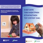 Παγκόσμιο Βαρόμετρο Ηλεκτρικής Ασφάλειας από το Ευρωπαϊκό Ινστιτούτο Χαλκού