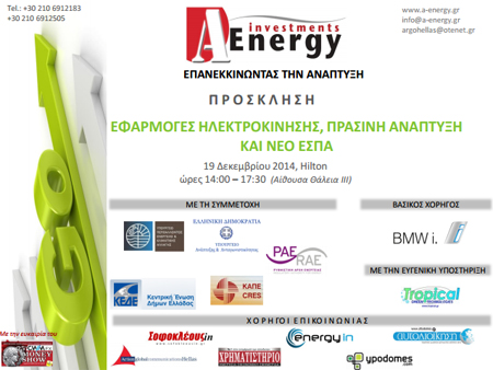 aenergy Ημερίδα: «Εφαρμογές Ηλεκτροκίνησης, Πράσινη Ανάπτυξη και Νέο ΕΣΠΑ»